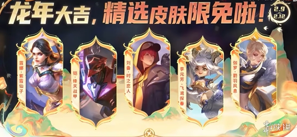 《王者荣耀》新春活动：多款皮肤返场，小龙糕上线，灵宝秘境开启