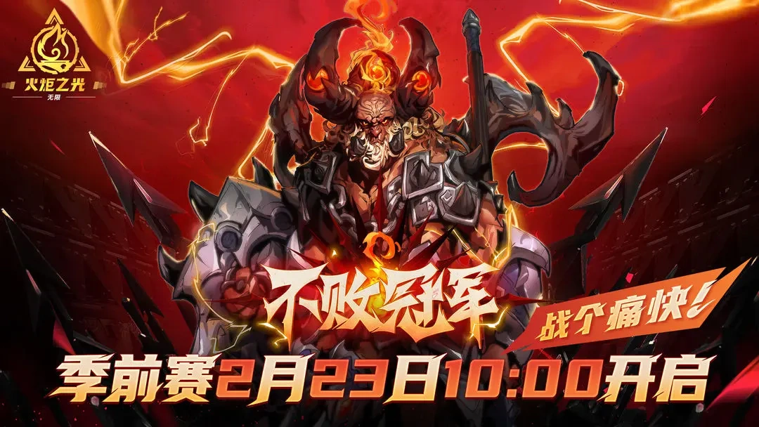 前瞻直播全面揭晓“不败冠军”！《火炬之光：无限》SS4季前赛即将上线