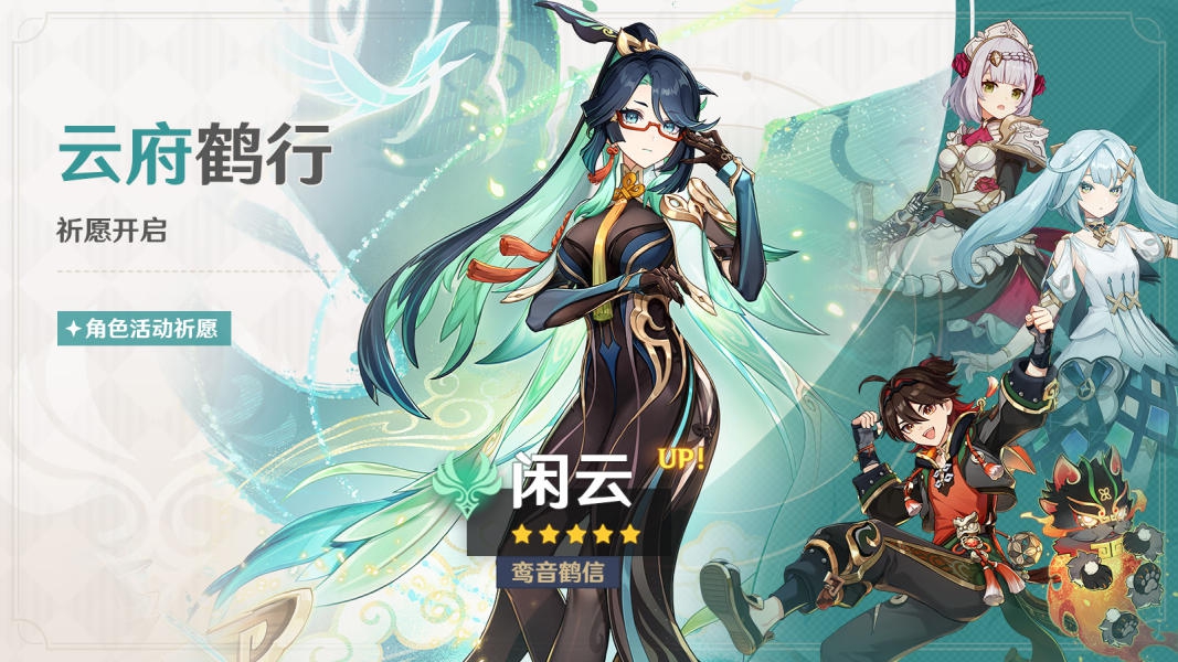 《原神》云府鹤行祈愿：鸾音鹤信·闲云(风)概率UP