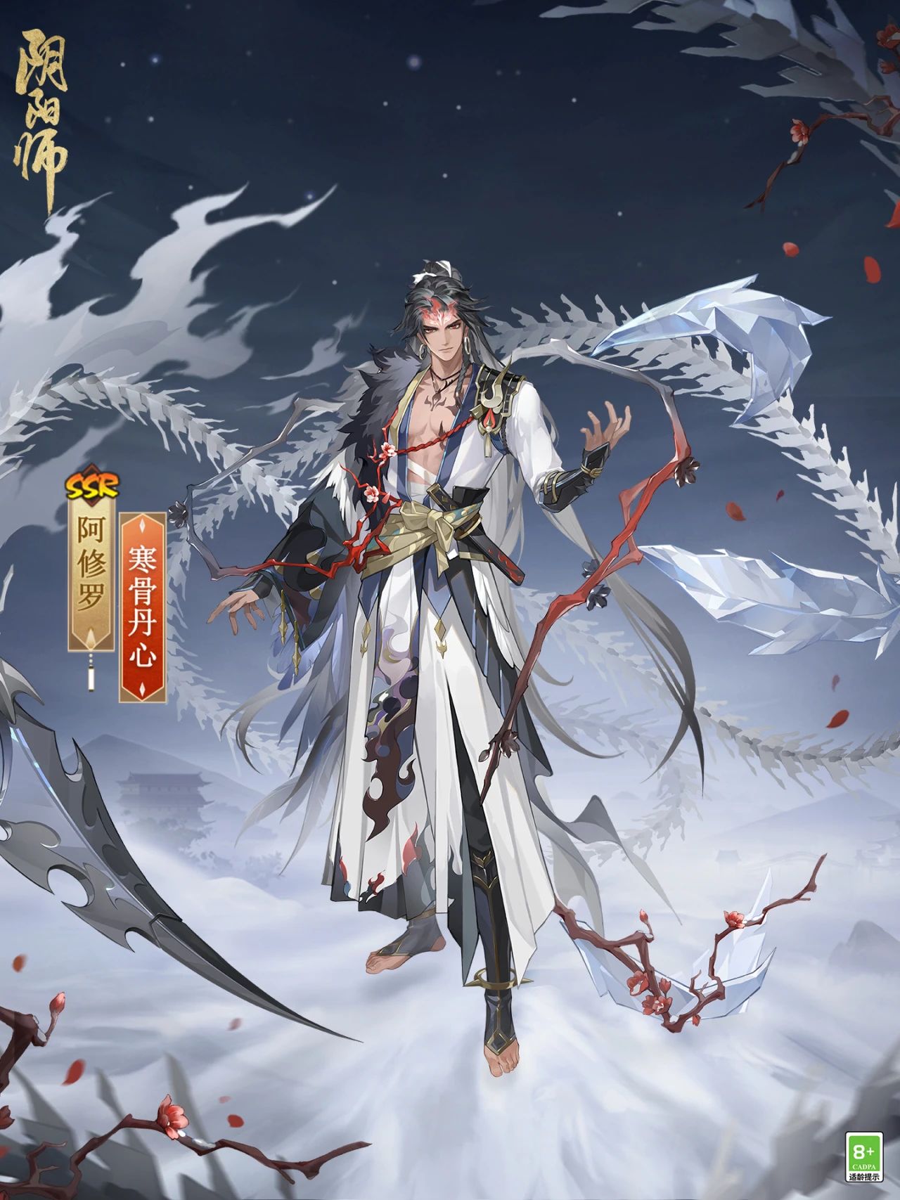 冰锋破雪，寒骨丹心《阴阳师》“阿修罗花合战”新皮肤上线