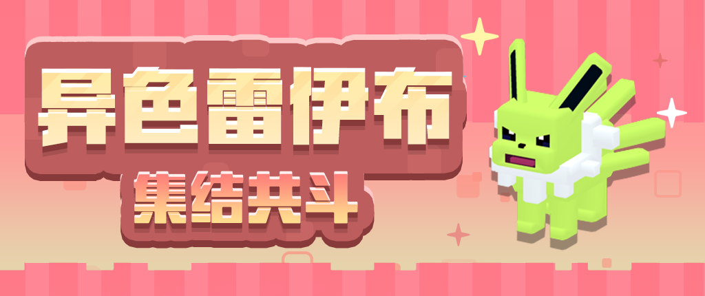 《宝可梦大探险》三周年前夜祭拉开帷幕，启程方可乐岛春日之旅！