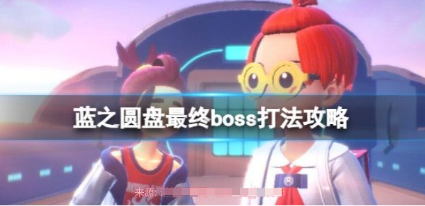 宝可梦朱紫蓝之圆盘最终boss高分打法技巧攻略分享