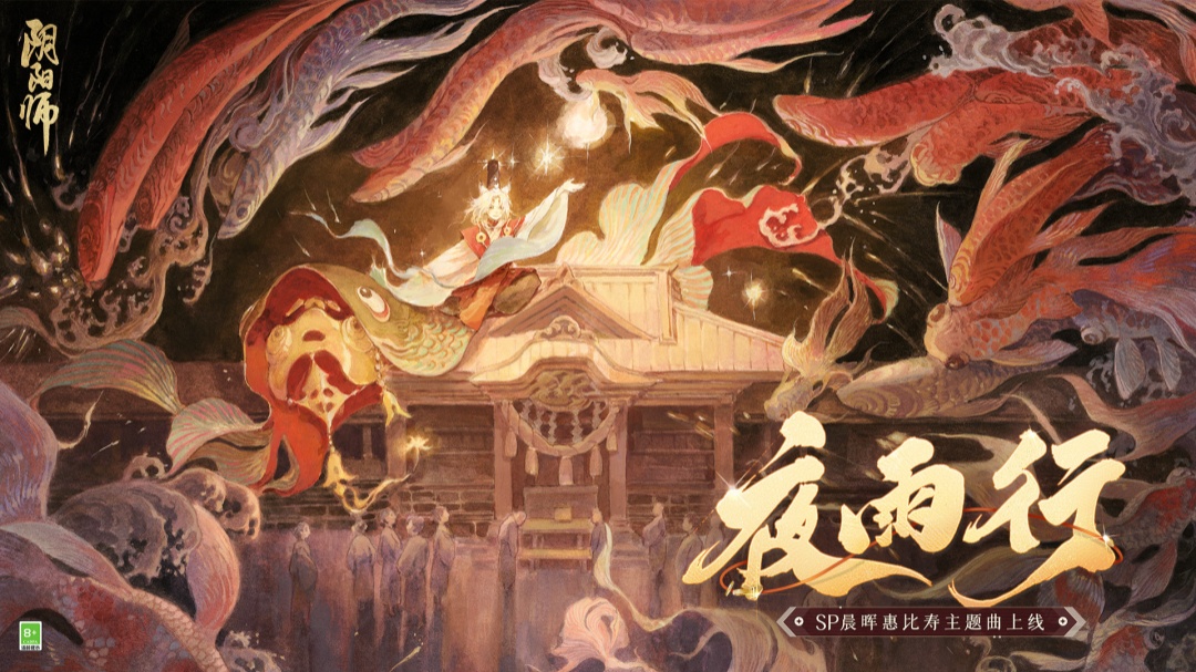 《阴阳师》晨晖惠比寿角色主题曲MV发布，白藏主新皮肤上线！