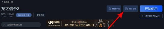 龙之信条2一修大师修改器使用说明-龙之信条2修改器怎么用