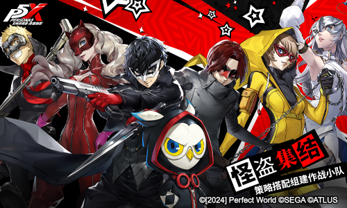《女神异闻录：夜幕魅影》4月12日全平台公测 ​怪盗团发来预告！