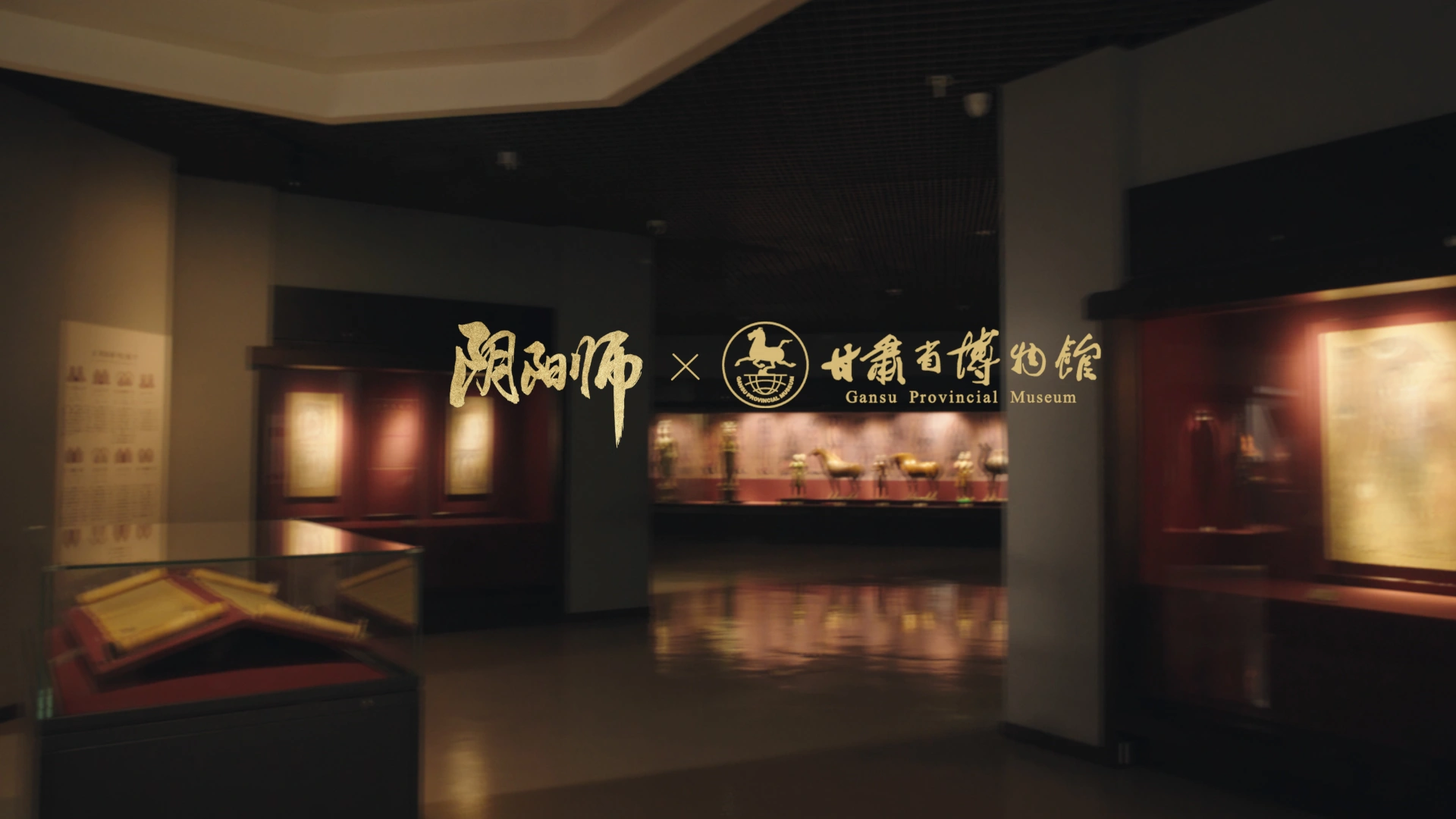《阴阳师》×甘肃省博物馆合作之