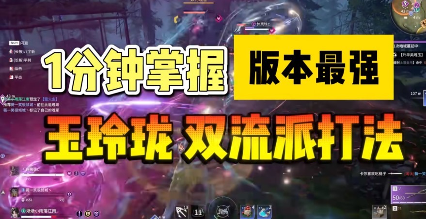 《永劫无间》玉玲珑双流派压制流与拆火流玩法推荐