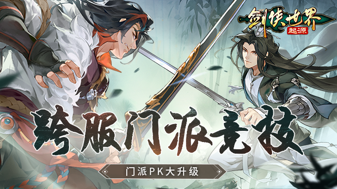 预选赛现已打响《剑侠世界：起源》武林大会火热进行中