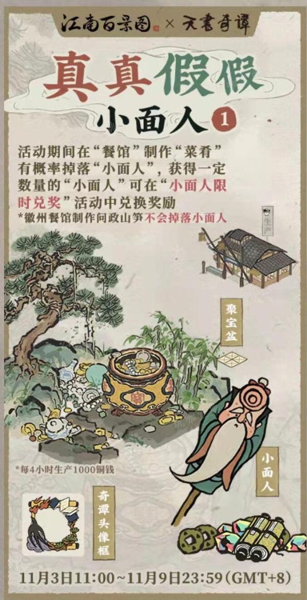 《江南百景图》“真真假假小面人”活动攻略