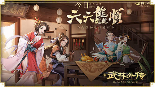 新《武林外传手游》六周年资料片“六六龘顺”今日上线！
