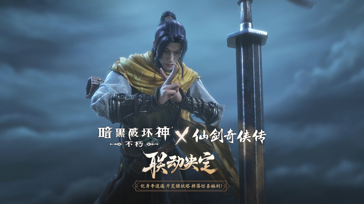 一剑逍遥《暗黑破坏神：不朽》×《仙剑奇侠传》联动定档4月24日