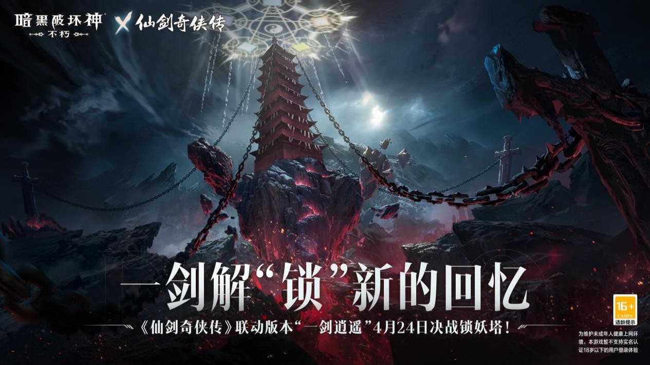 一剑逍遥《暗黑破坏神：不朽》×《仙剑奇侠传》联动定档4月24日