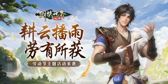帮会拍卖赚分红《剑侠世界：起源》劳动节活动齐上线