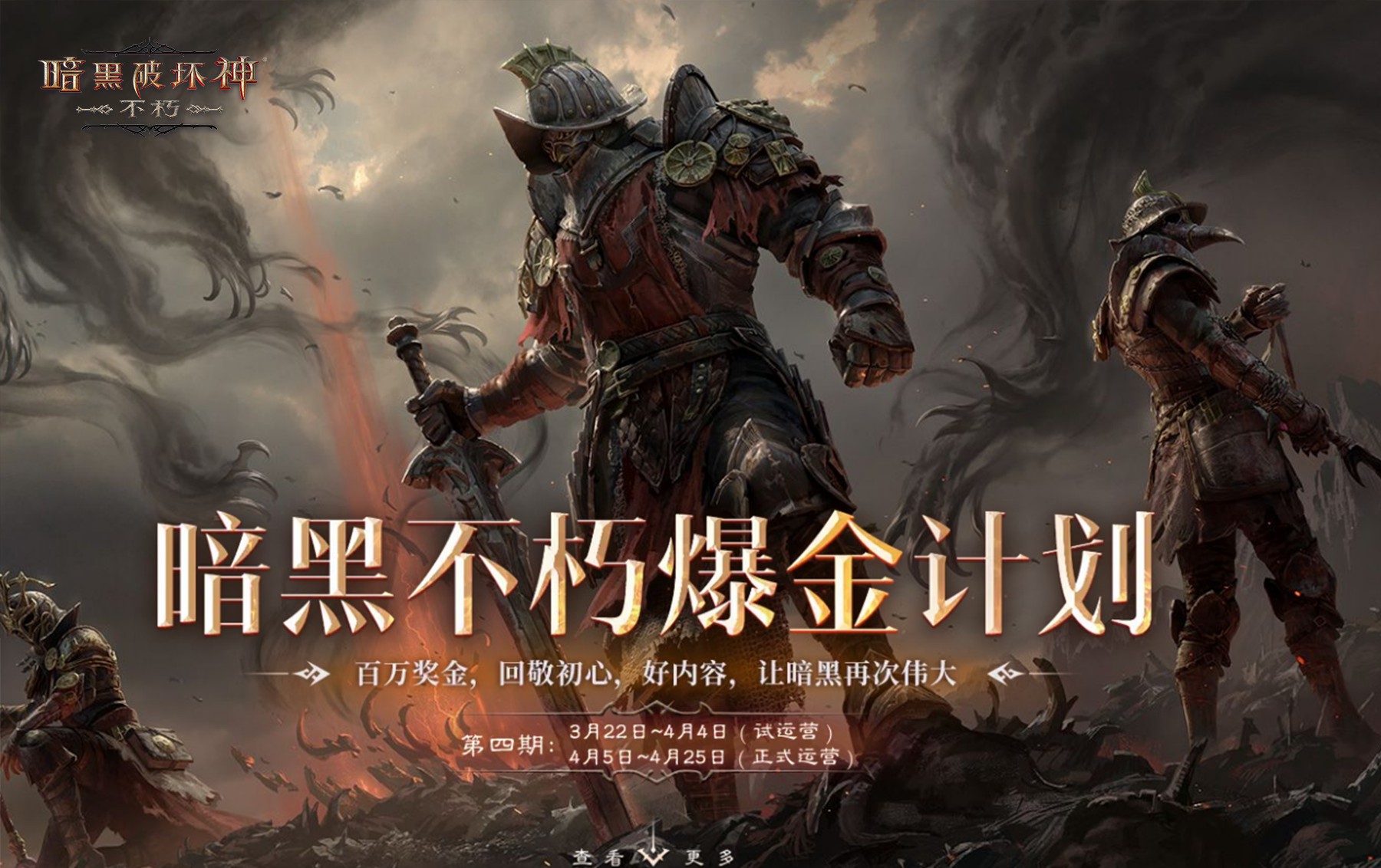 让每一份热爱都有回报《暗黑破坏神：不朽》“爆金计划”第四期来袭