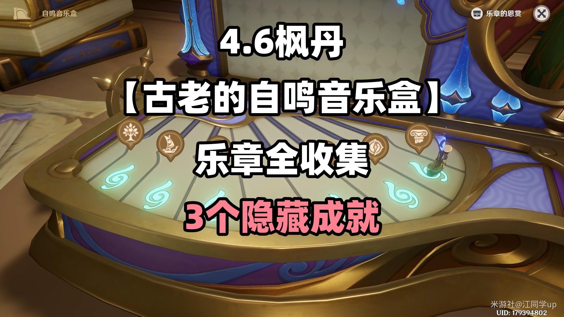《原神》4.6“古老的自鸣音乐盒乐章”收集攻略