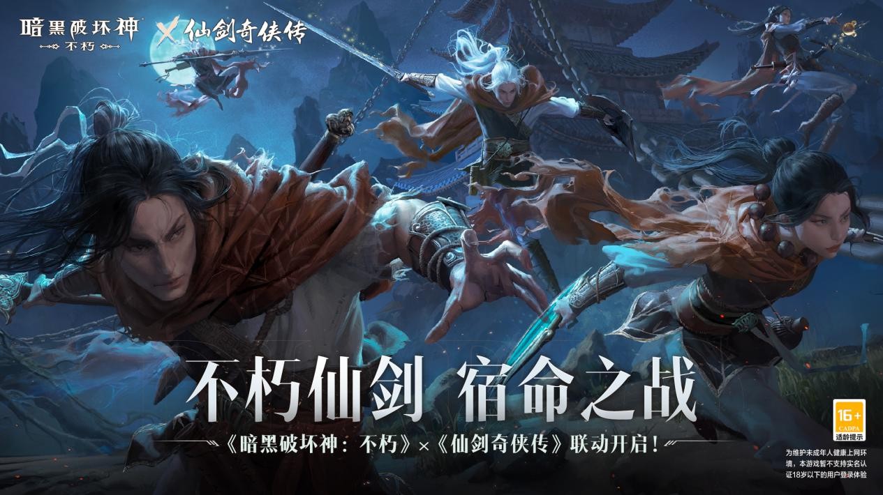 仙术习得《暗黑破坏神：不朽》x《仙剑奇侠传》联动七职业传奇装备重现经典
