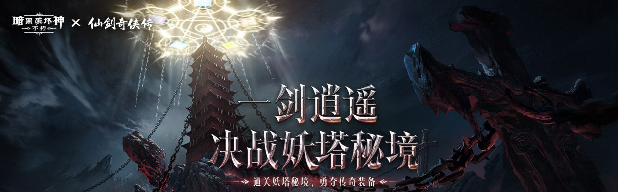 仙术习得《暗黑破坏神：不朽》x《仙剑奇侠传》联动七职业传奇装备重现经典