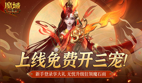 免费开三宠！《魔域口袋版》保你直升新手期！