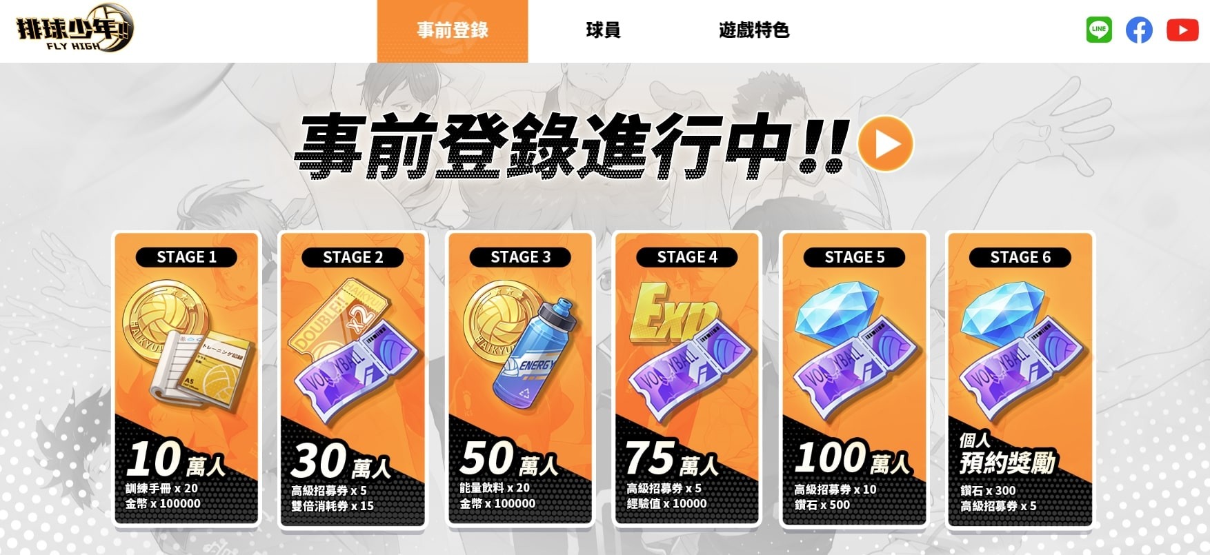 《排球少年!!FLY HIGH》双平台事前登录开跑，释出五所高校队员资讯