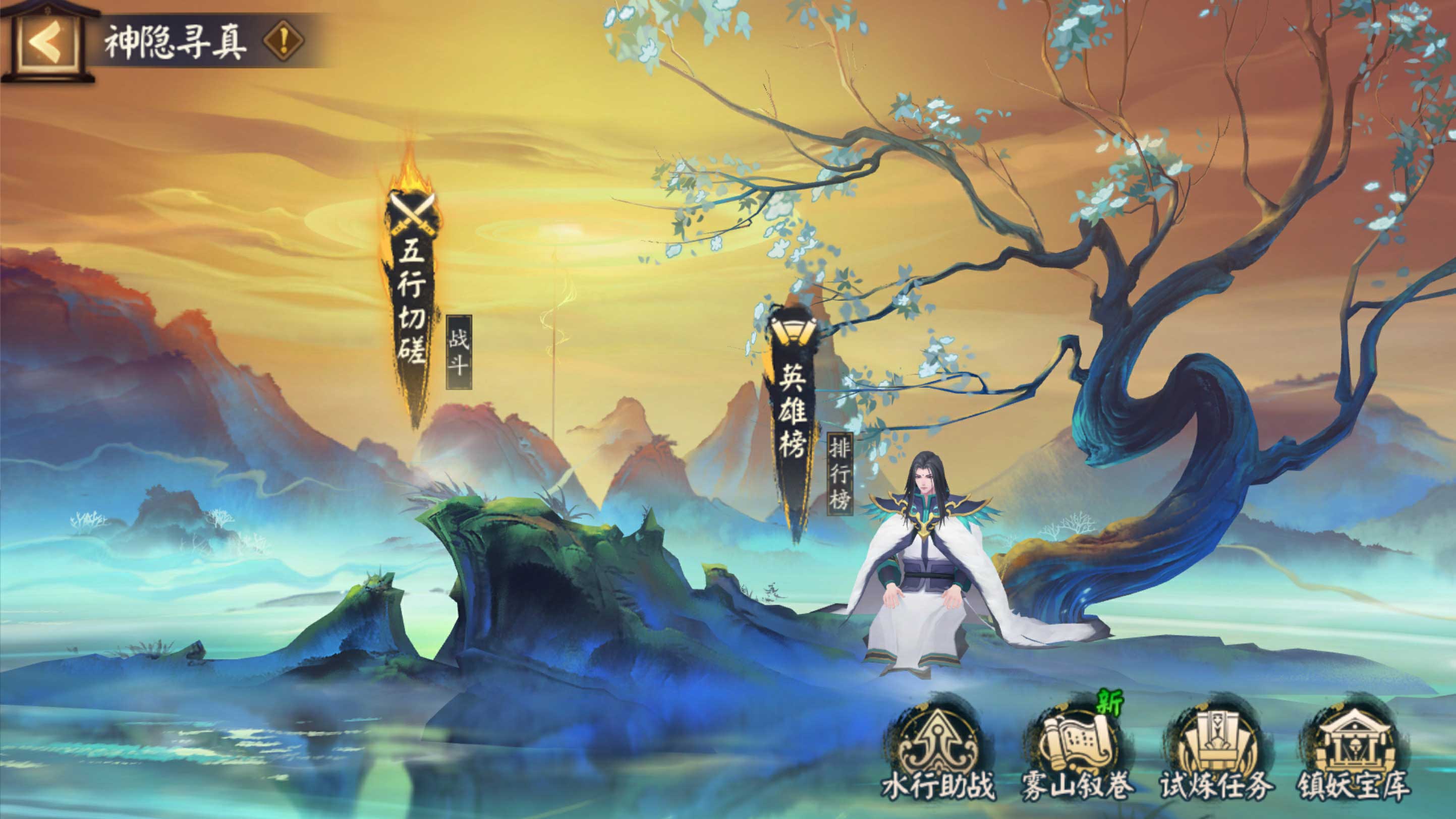 《阴阳师》×动画《雾山五行》二期联动活动“神隐寻真”来袭！