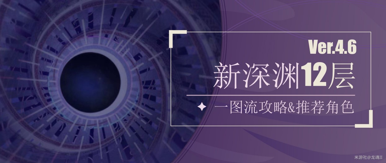 《原神》4.6“深渊12层”满星攻略 深渊12层聚怪手法与角色推荐