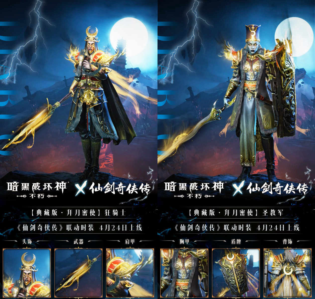 拜月教主附体《暗黑破坏神：不朽》x《仙剑奇侠传》联动时装“拜月密使”4月24日权倾天下