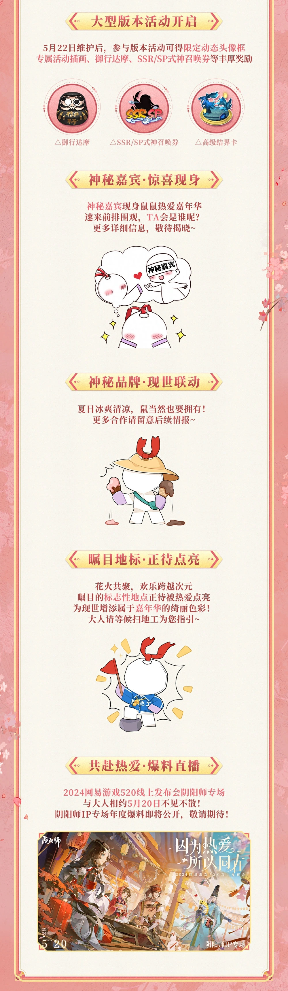 《阴阳师》“鼠鼠热爱嘉年华”正式启幕，5月精彩情报超前放送