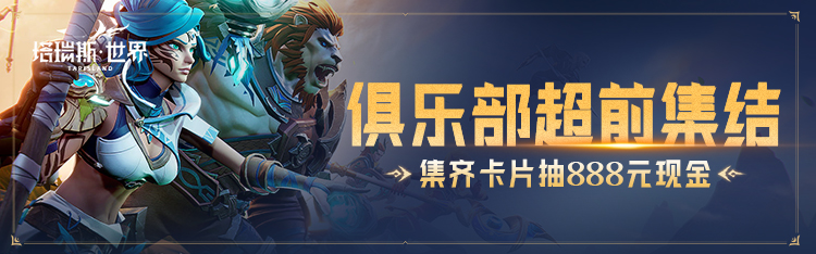 《塔瑞斯世界》备战福利，诚意满满！提前锁定10人团，一起打本才畅快！