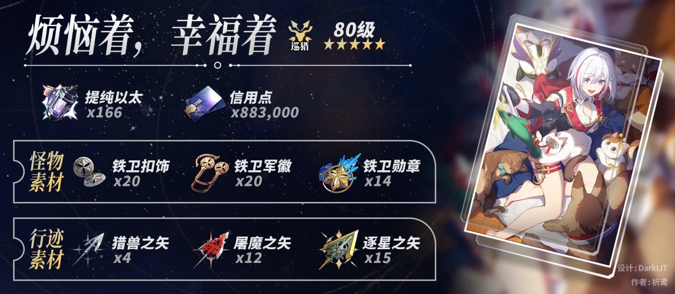 《崩坏星穹铁道》“托帕”突破素材一览