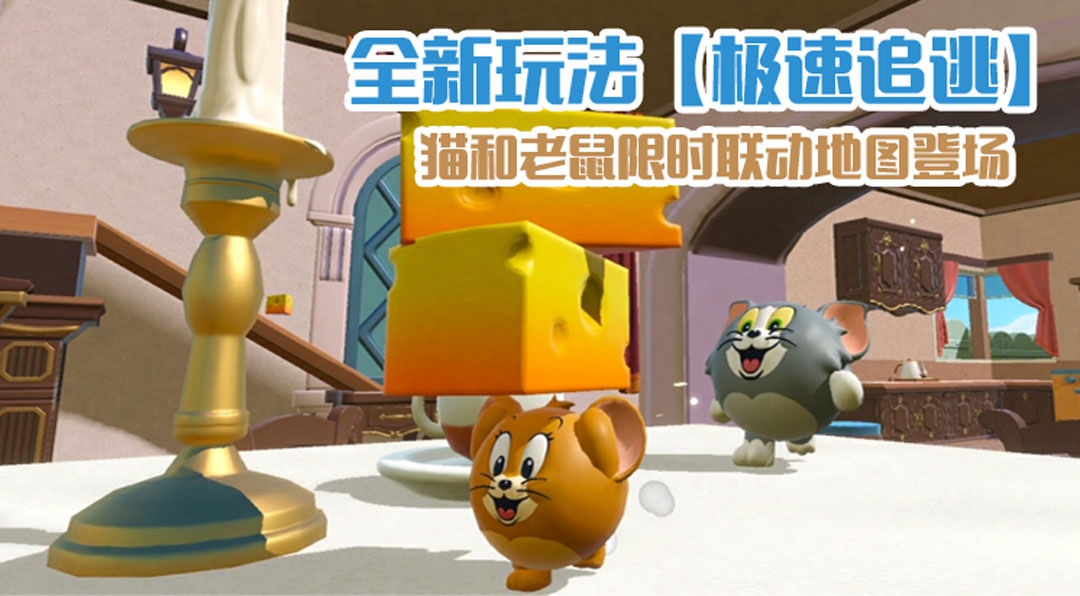 嬉笑打闹友谊更牢《蛋仔派对》×《猫和老鼠》联动搞怪开启