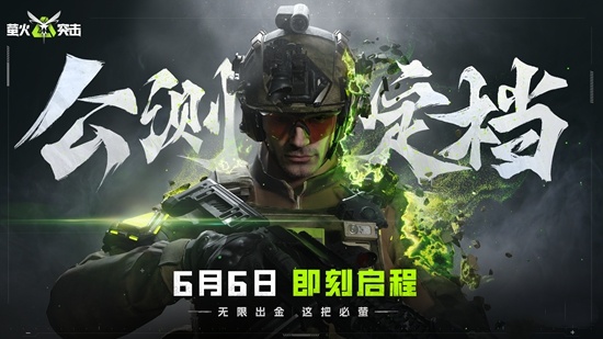 《萤火突击》公测正式定档6月6日，无限出金，这把必“萤”