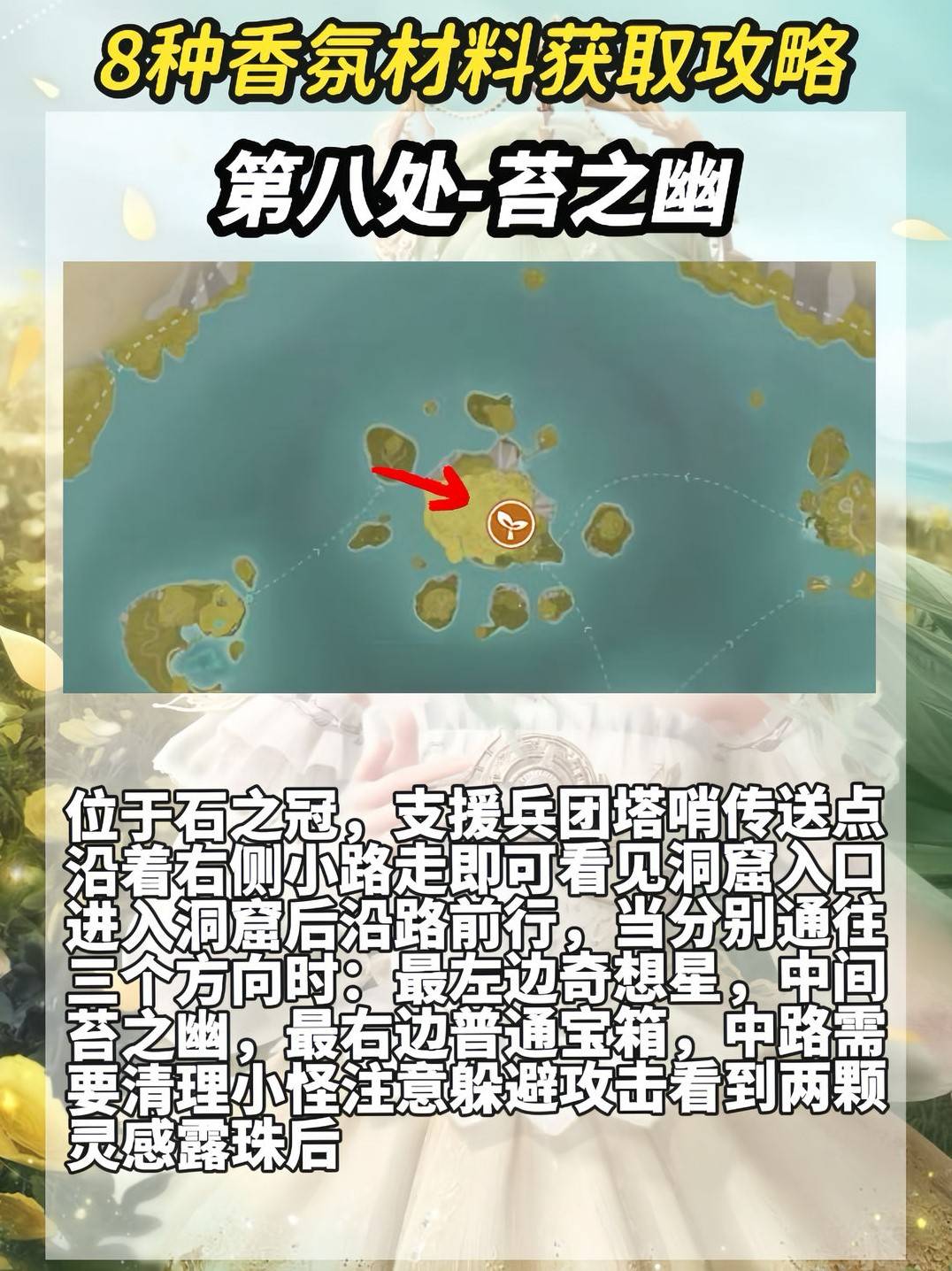 《无限暖暖》8种“香氛材料”收集攻略 香氛材料及洞窟位置一览