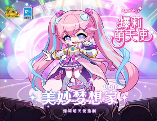 《冒险岛》大版本「美妙梦想家」重磅上线，活动&福利目不暇接！