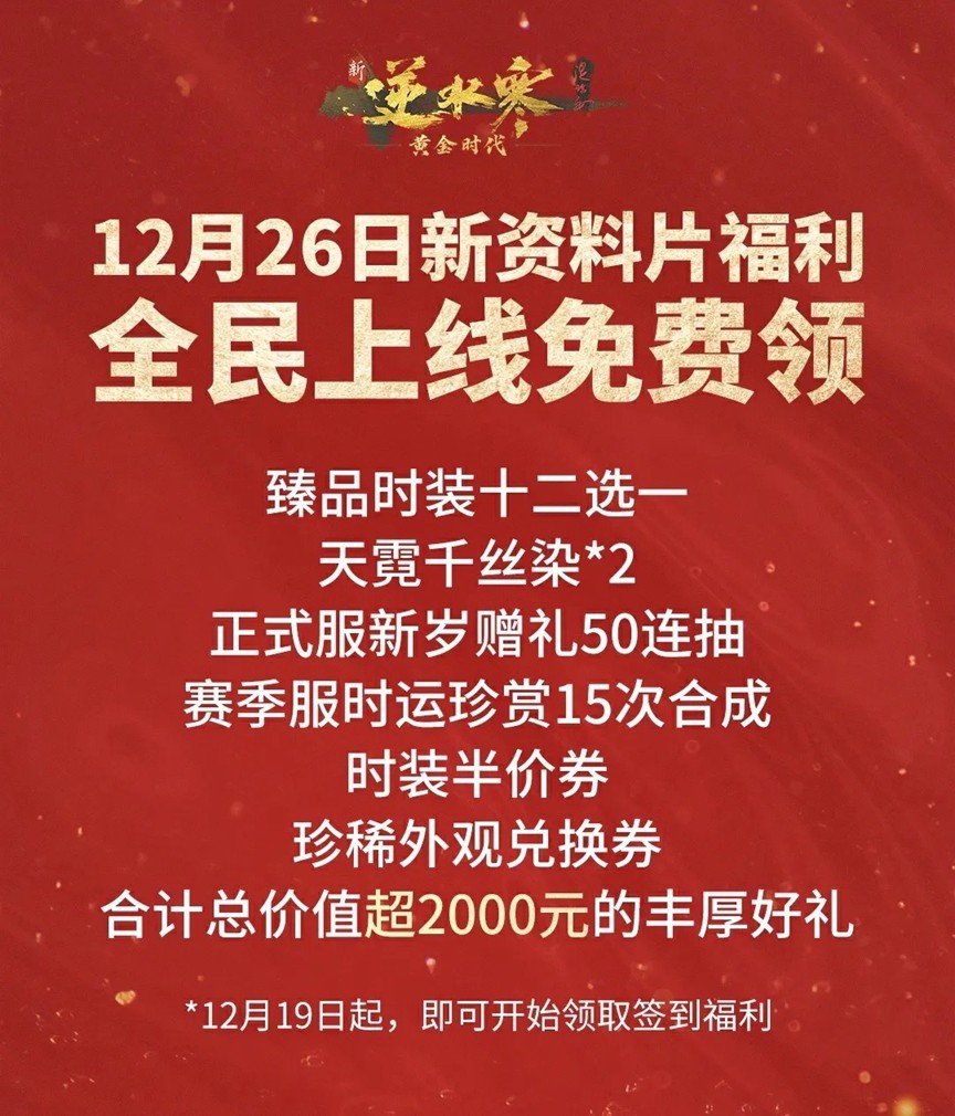 打造武侠MMO新世界《逆水寒》新资料片带全服玩家提前过年