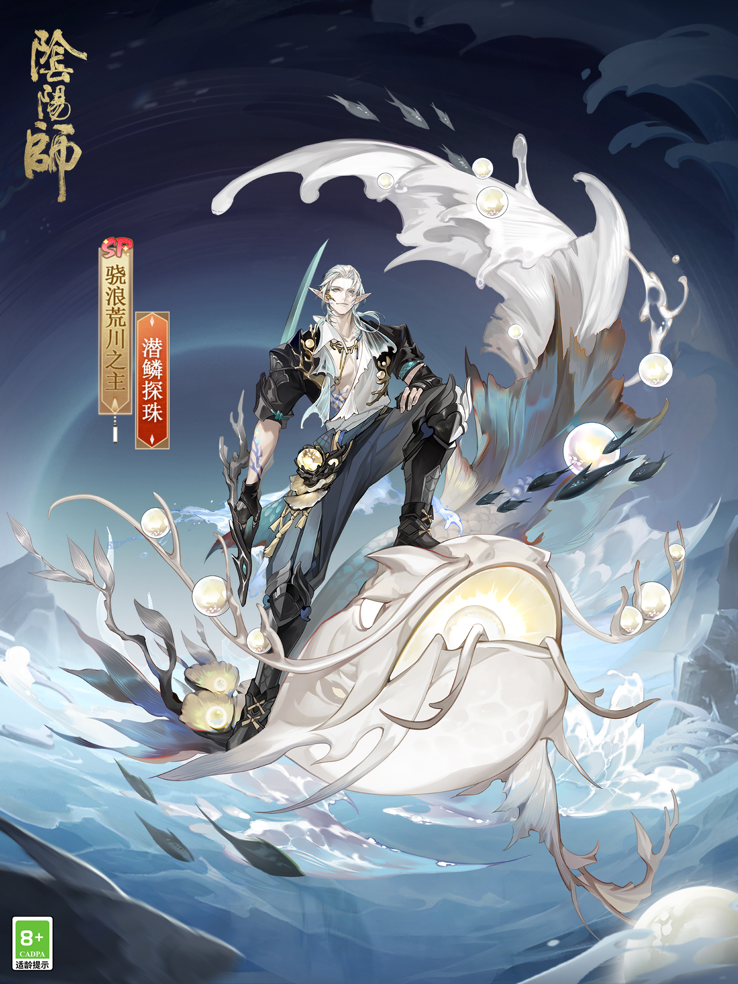 潜鳞逐浪纵海探珠，《阴阳师》“骁浪荒川之主”新皮肤即将上线