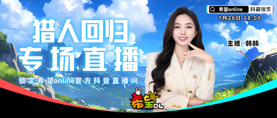 《希望OL》新服今日开启，猎人职业强势来袭