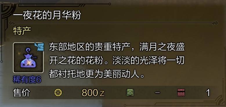 《怪物猎人荒野》10种“稀有特产”获取攻略，东部探险家成就解锁方法