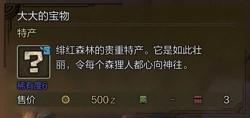《怪物猎人荒野》10种“稀有特产”获取攻略，东部探险家成就解锁方法