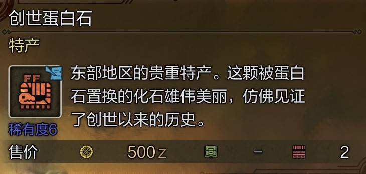 《怪物猎人荒野》10种“稀有特产”获取攻略，东部探险家成就解锁方法
