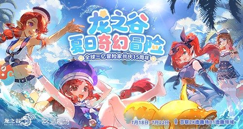 《龙之谷》15周年百级资料片开启，邀你共夺真金好礼！
