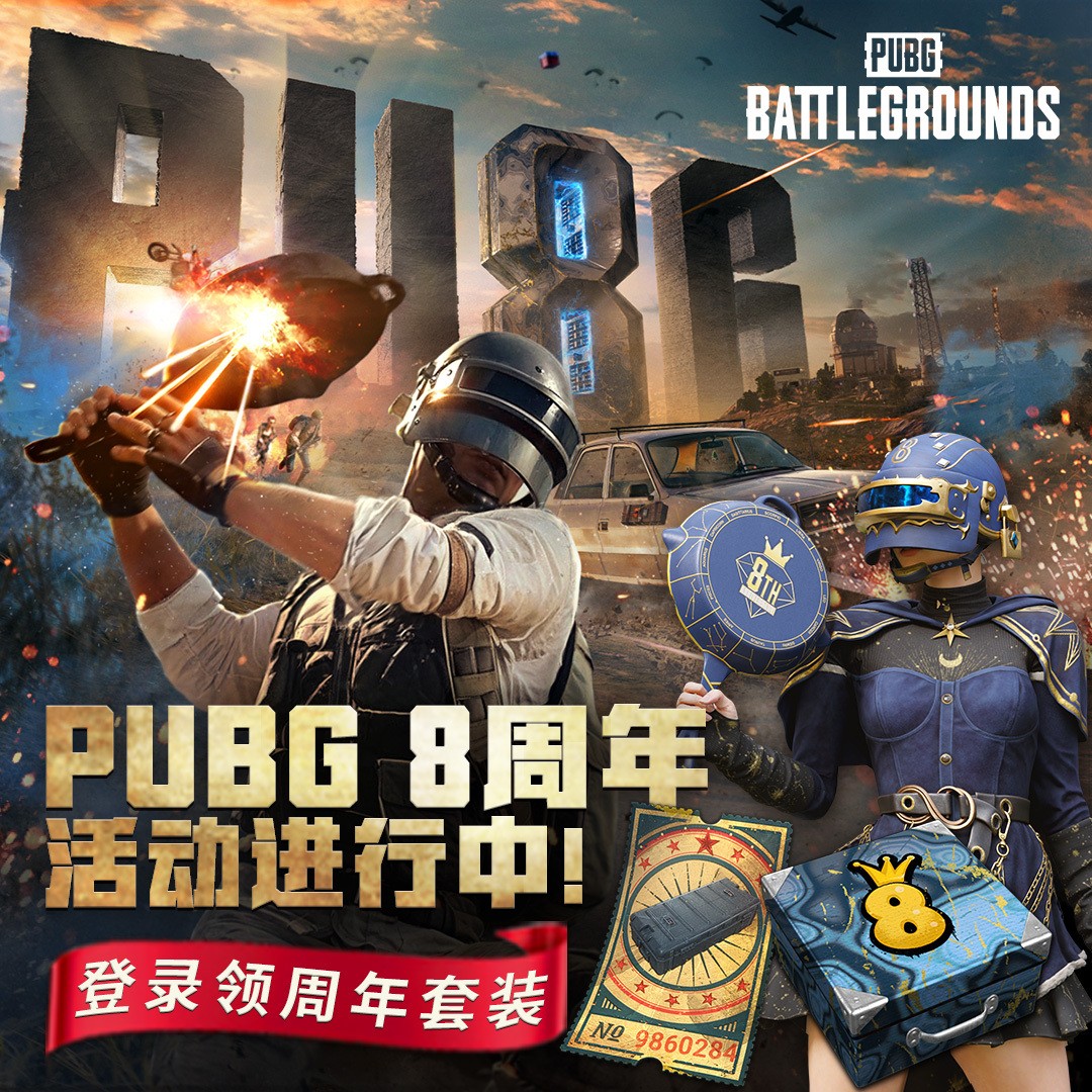 八载同行, 吃鸡有你 PUBG34.2版本更新，八周年庆典开启！
