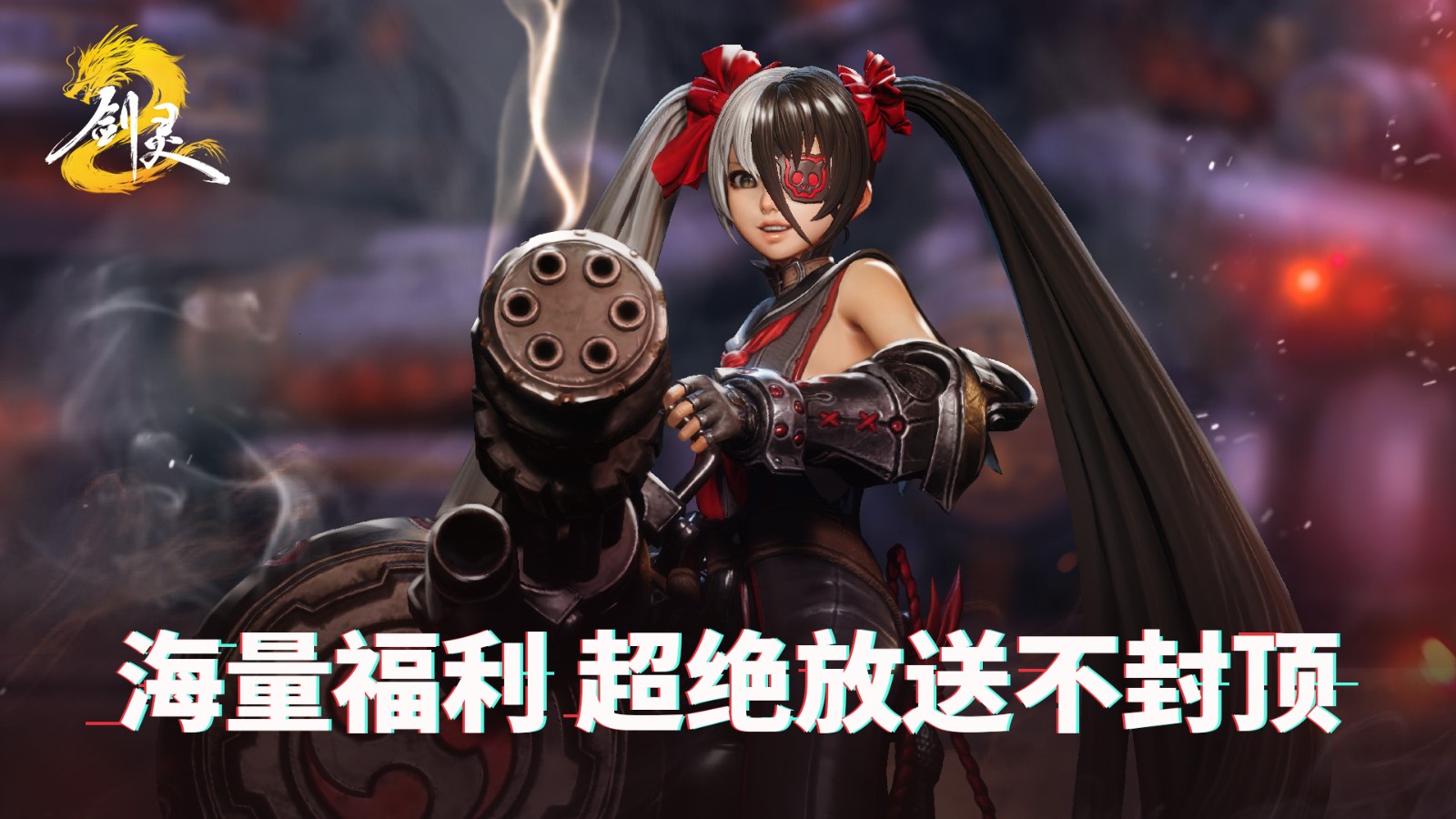 不一样的世界，一样的你《剑灵2》公测定档4月3日