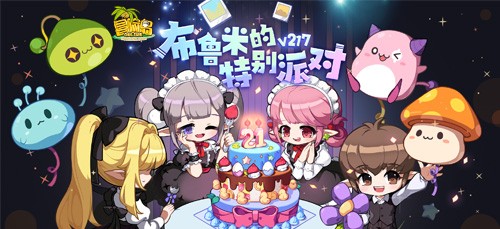 《冒险岛》晨星宴会系列活动上新，“布鲁米的特殊派对”召开