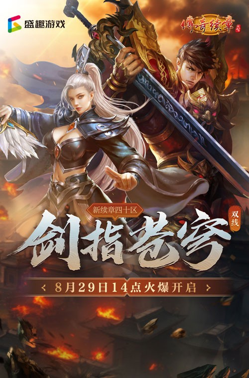 《传奇续章》四职业新区，新续章四十区开服