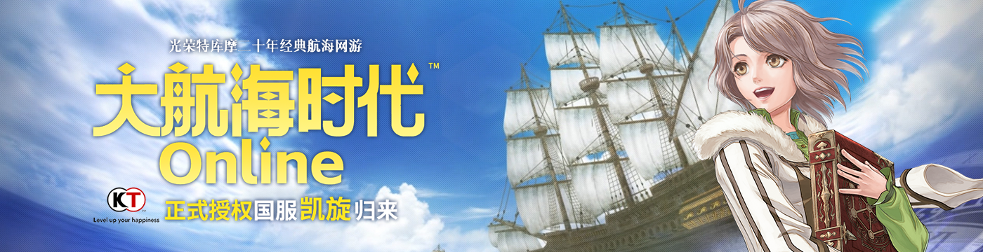 《大航海时代 Online》国服，凯旋归来！