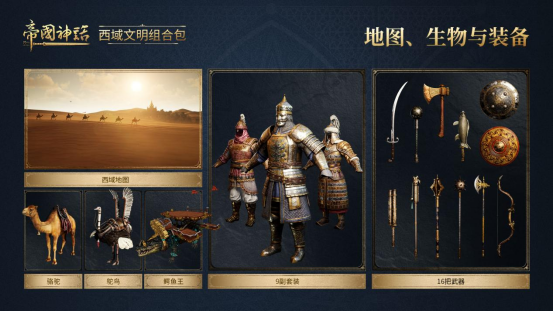 《帝国神话》“西域文明”DLC正式上线，S4赛季战火重燃！