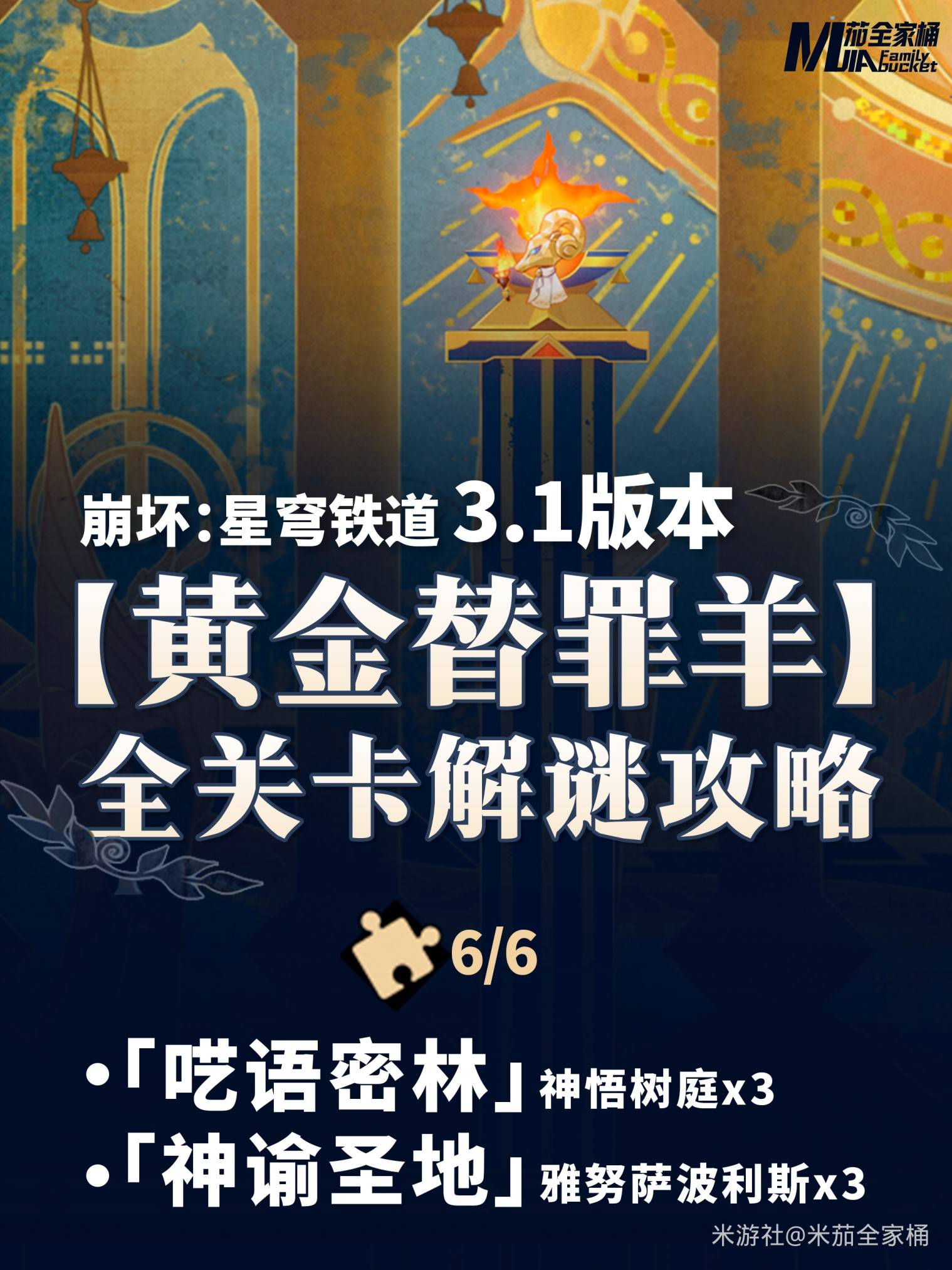 《崩坏星穹铁道》3.1“黄金替罪羊”解谜攻略