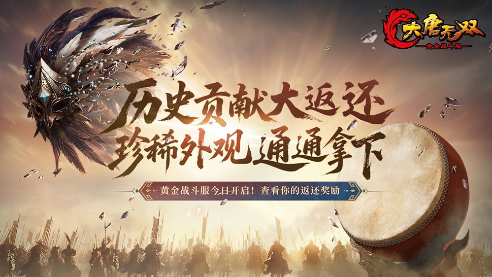 《大唐无双》黄金战斗服开服,福利领取全攻略