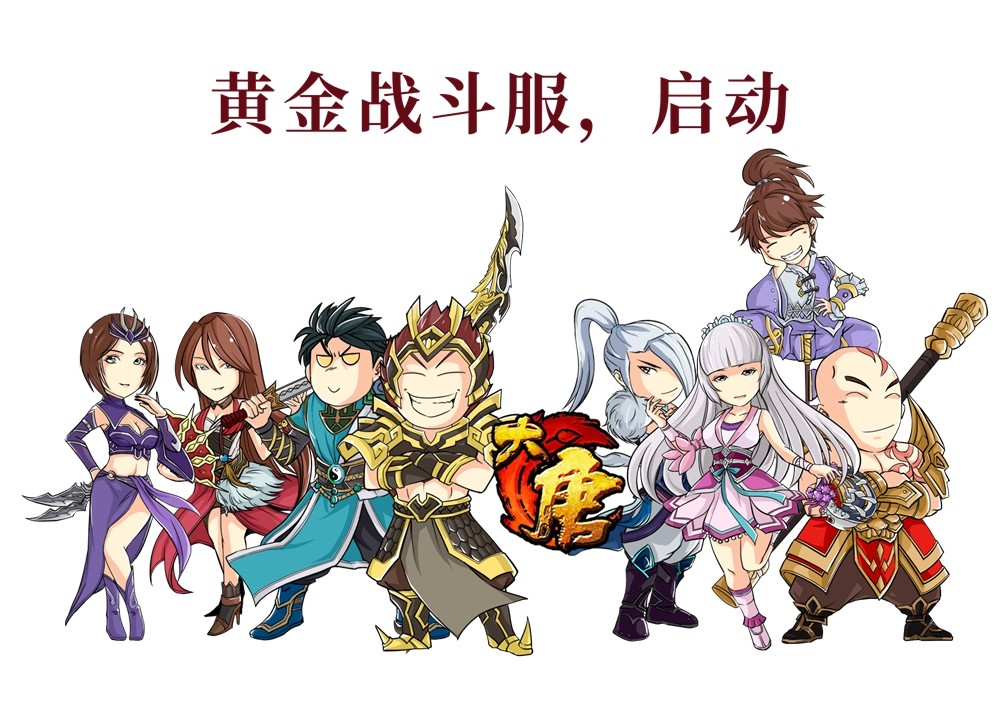 《大唐无双》黄金战斗服开服,福利领取全攻略