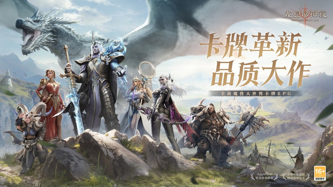 全新魔幻卡牌RPG《龙息：神寂》3月20日 国服公测正式启程